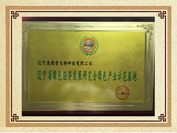 遼寧省綠色經濟發(fā)展研究會綠色產業(yè)示范基地